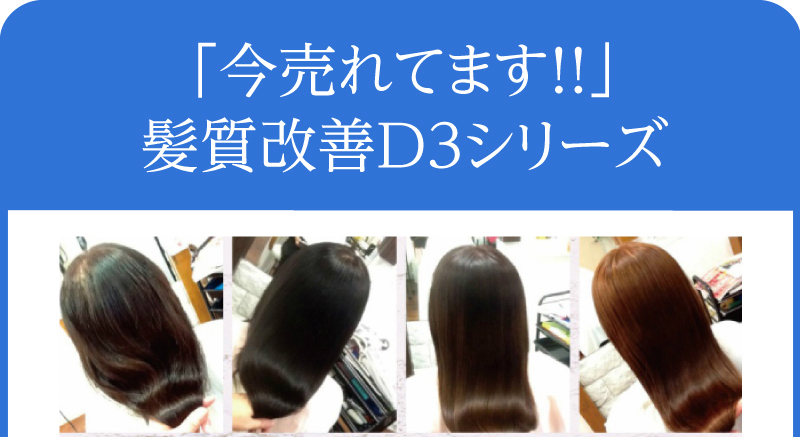 「今売れてます！！」 髪質改善D3シリーズ