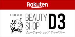 楽天ショップ「Beauty shop D3」