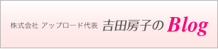 100年美を追求する　株式会社　アップロード　代表　吉田房子のブログ